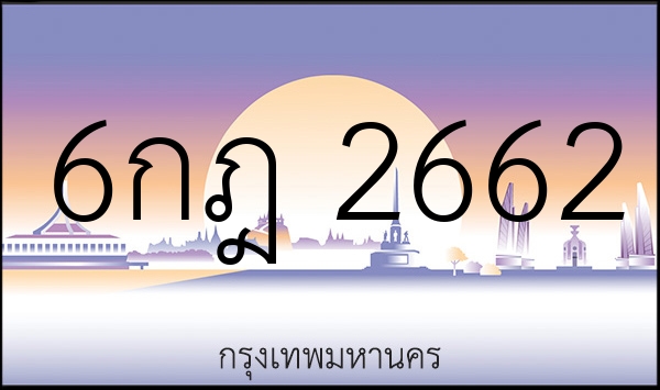 6กฎ 2662